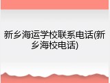 新乡海运学校联系电话(新乡海校电话)