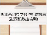 陇南西和县学数控机床哪家强(西和数控培训)