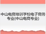 中山电商培训学校电子商务专业(中山电商专业)
