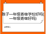 孩子一年级寄宿学校好吗(一年级寄宿好吗)