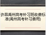 许昌禹州高考补习班收费标准(禹州高考补习费用)