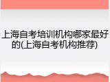 上海自考培训机构哪家最好的(上海自考机构推荐)