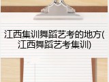 江西集训舞蹈艺考的地方(江西舞蹈艺考集训)
