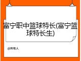 富宁职中篮球特长(富宁篮球特长生)