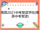 南昌2021中考复读学校(南昌中考复读)