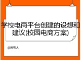 学校电商平台创建的设想和建议(校园电商方案)