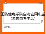 国防信息学院自考官网电话(国防自考电话)