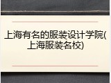 上海有名的服装设计学院(上海服装名校)