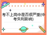 考不上高中是否很严重(中考失利影响)