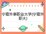 宁夏外事职业大学(宁夏外职大)