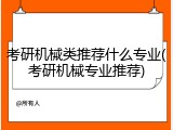 考研机械类推荐什么专业(考研机械专业推荐)