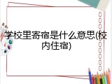 学校里寄宿是什么意思(校内住宿)