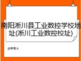 南阳淅川县工业数控学校地址(淅川工业数控校址)