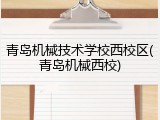 青岛机械技术学校西校区(青岛机械西校)