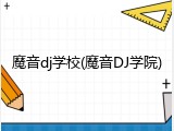 魔音dj学校(魔音DJ学院)