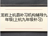 龙岩上杭县补习机构辅导九年级(上杭九年级补习)