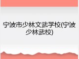 宁波市少林文武学校(宁波少林武校)