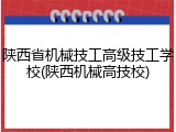 陕西省机械技工高级技工学校(陕西机械高技校)