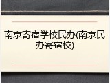 南京寄宿学校民办(南京民办寄宿校)