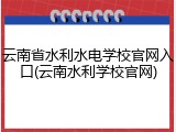 云南省水利水电学校官网入口(云南水利学校官网)