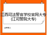 江西司法警官学校官网大专(江司警院大专)