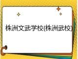 株洲文武学校(株洲武校)