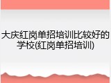 大庆红岗单招培训比较好的学校(红岗单招培训)
