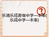 乐清乐成寄宿中学一本率(乐成中学一本率)