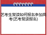 艺考生复读如何报名参加高考(艺考复读报名)