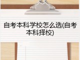 自考本科学校怎么选(自考本科择校)