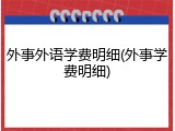 外事外语学费明细(外事学费明细)