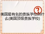 美国最有名的贵族学校叫什么(美国顶级贵族学校)