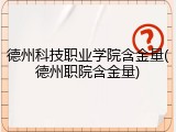 德州科技职业学院含金量(德州职院含金量)