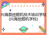 兴海县挖掘机技术培训学校(兴海挖掘机学校)