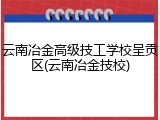 云南冶金高级技工学校呈贡区(云南冶金技校)