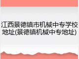 江西景德镇市机械中专学校地址(景德镇机械中专地址)