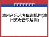 池州音乐艺考集训机构(池州艺考音乐培训)