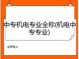 中专机电专业全称(机电中专专业)