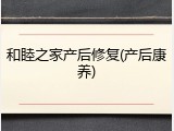 和睦之家产后修复(产后康养)
