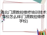 海北门源数控维修培训技术学校怎么样(门源数控维修学校)