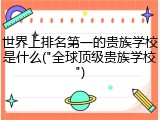 世界上排名第一的贵族学校是什么("全球顶级贵族学校")