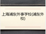上海浦东外事学校(浦东外校)