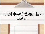 北京外事学校活动(京校外事活动)