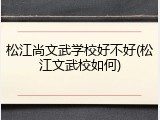 松江尚文武学校好不好(松江文武校如何)