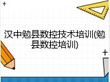 汉中勉县数控技术培训(勉县数控培训)