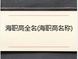 海职高全名(海职高名称)