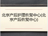 北京产后护理恢复中心(北京产后恢复中心)