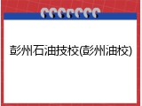 彭州石油技校(彭州油校)