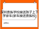 深圳贵族学校接送孩子上下学豪车(豪车接送贵族校)