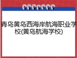 青岛黄岛西海岸航海职业学校(黄岛航海学校)